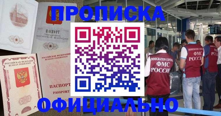 временная регистрация купить в Междуреченске